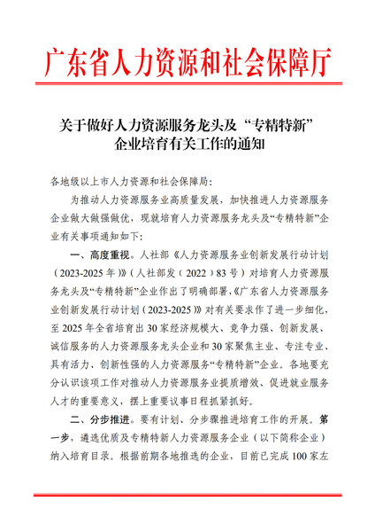 关于培育广东省人力资源服务业龙头企业、“专精特新”企业名录的通知-副本_1.jpg